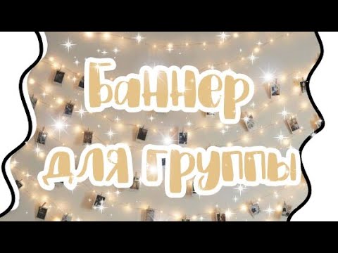 Как сделать баннер для группы Вк?🌵 