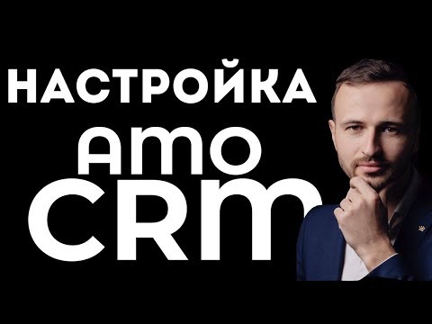 Настройка воронки продаж в amoCRM. Вебинар