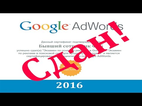 Ответы на экзамен основы Google AdWords лето 2016
