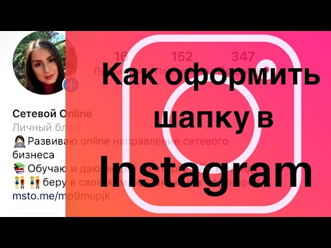 Как оформить шапку профиля в Инстаграме