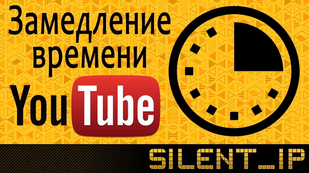 Время ютуб. Замедление youtube. Замедление ютуба. Я замедлил время ютуб.