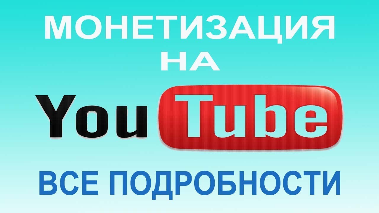 Включи ютуб громко. Монетизация ютуб. Монетизация видео. Youtube 2016. Включить ютуб.