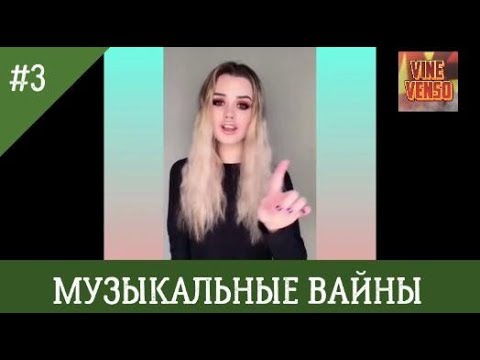 Музыкальные Инстаграм Вайны 