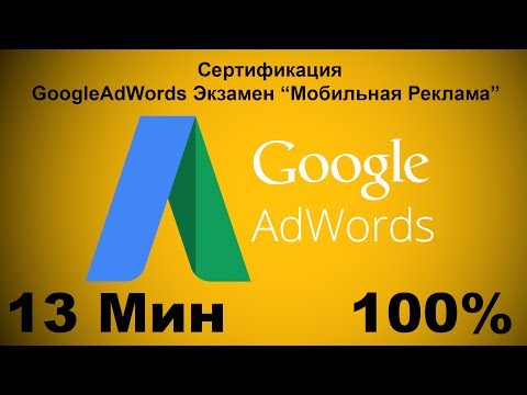 Тест Google AdWords "Основы" 100% правильных ответов