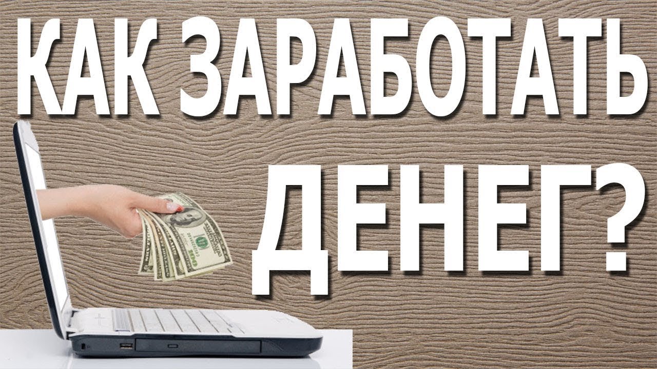 Заработать с выводом реально. Заработок надпись. Быстрый заработок. Заработок в интернете надпись. Помогу заработать.