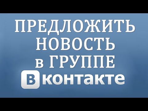 Как предложить новость (подать объявление) в Вконтакте (паблик, группа, сообщество)
