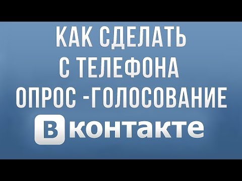 Как Сделать Опрос Вконтакте на Телефоне в 2019
