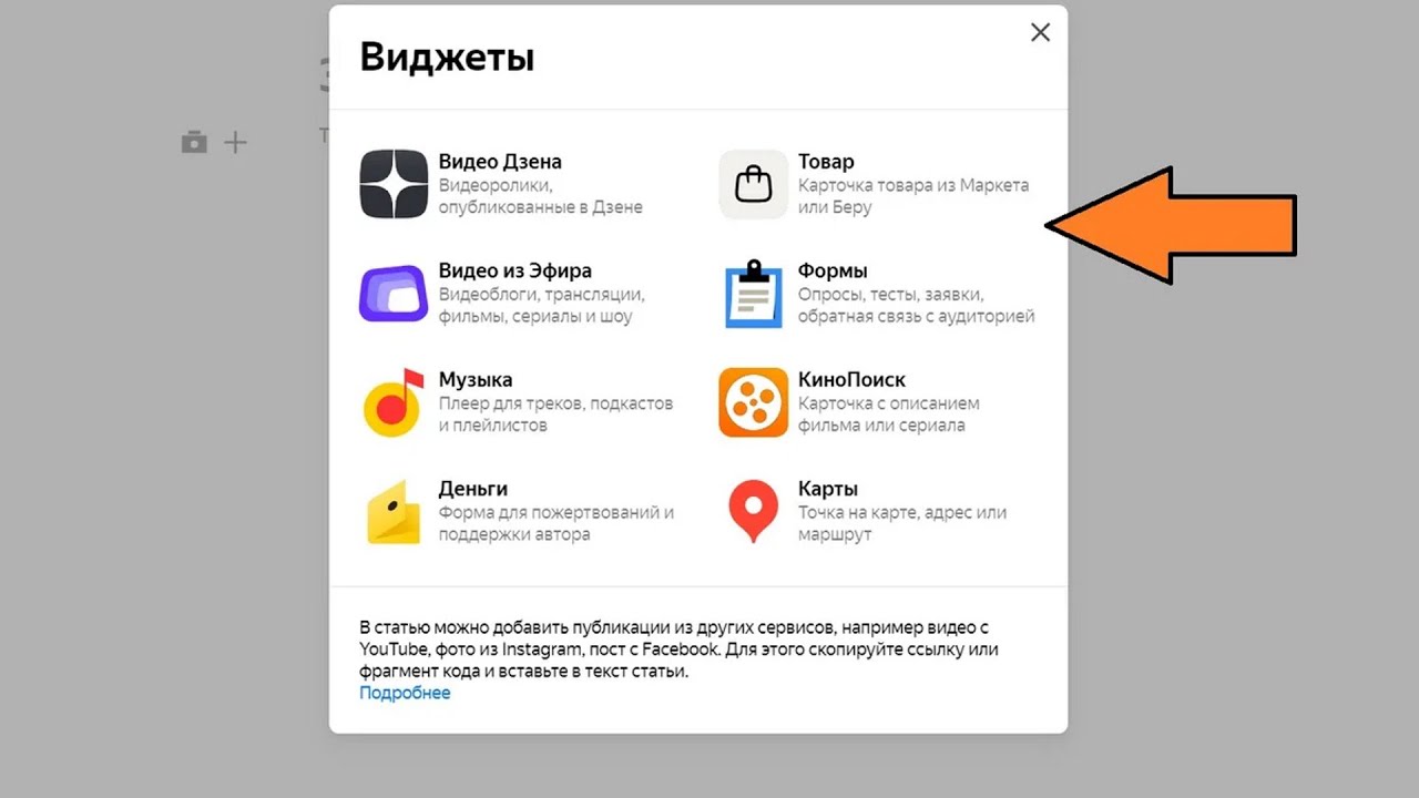 Где можно выкладывать видео. Виджеты Яндекс дзен. Как вставлять ссылки в статью. Как вставить картинку в Яндекс дзен. Как добавить публикацию в Яндекс дзен.