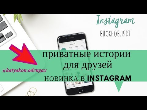 Как создать Instagram Stories для близких друзей/ новинки сторис