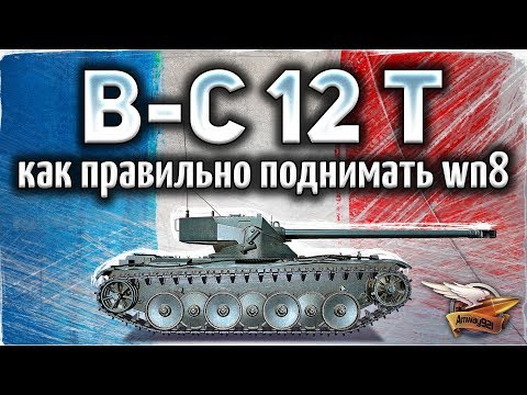 Bat.-Châtillon 12 t - Как правильно поднимать рейтинг WN8