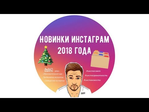 Самые ожидаемые новинки в Instagram 2018