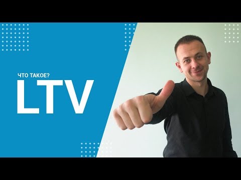 Что такое LTV?