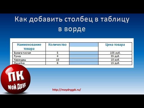 Как добавить столбец в таблицу ворда