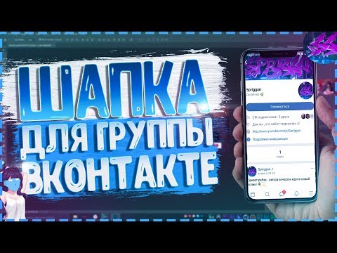 🌈 КАК СДЕЛАТЬ КРАСИВУЮ ШАПКУ ДЛЯ ГРУППЫ ВКОНТАКТЕ!? 