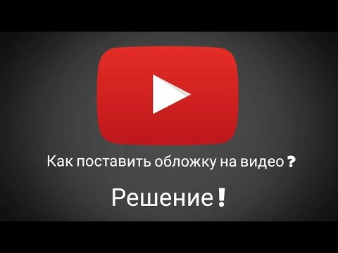 Добавить обложку на видео. Как установить обложки для ютуба. Как поставить обложку на видео. Что поставить на обложку. Как вставить обложку в видео.