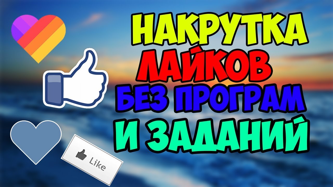 Лайки ВК. Картинки как накрутить лайки в Facebook. Просмотры и лайки накрутка. Как накрутить подписчиков в лайке.