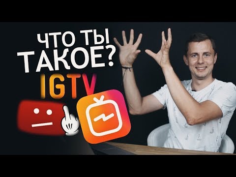 Что такое Instagram IGTV. Длинные видео в Инстаграме на 60 минут. Новинки Инстаграм в 2018