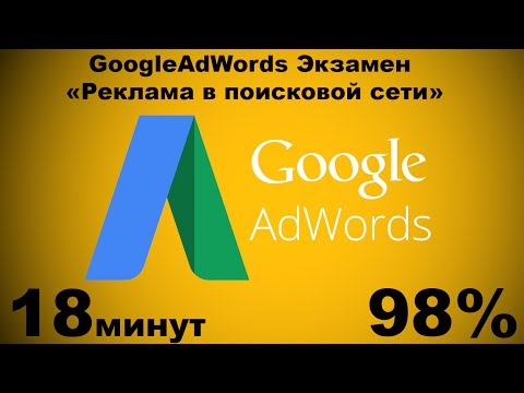 Google AdWords экзамен Реклама в поисковой сети 98%