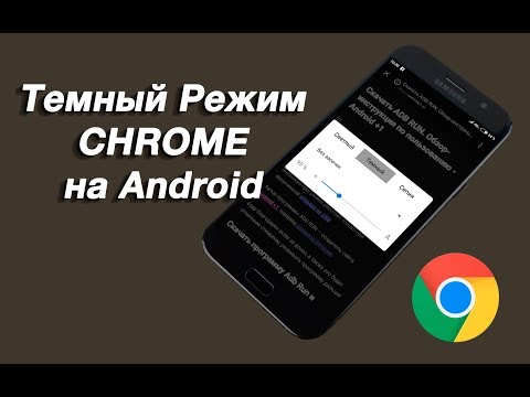 Как включить "ночной" / темный режим Chrome на Андроид?