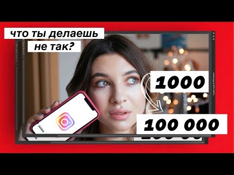 КАК НАБРАТЬ ПЕРВУЮ 1000 В INSTAGRAM?/СОВЕТЫ ДЛЯ ПРОДВИЖЕНИЯ!