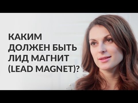 Каким должен быть лид магнит (lead magnet) в автоматической воронке продаж? Мария Солодар.