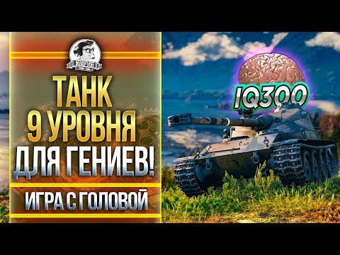 ТАНК 9 УРОВНЯ ДЛЯ ГЕНИЕВ! "Игра с Головой" на Bat.Chat 25T AP