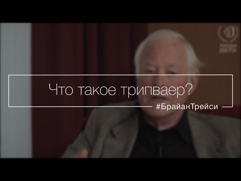 Что такое трипваер?