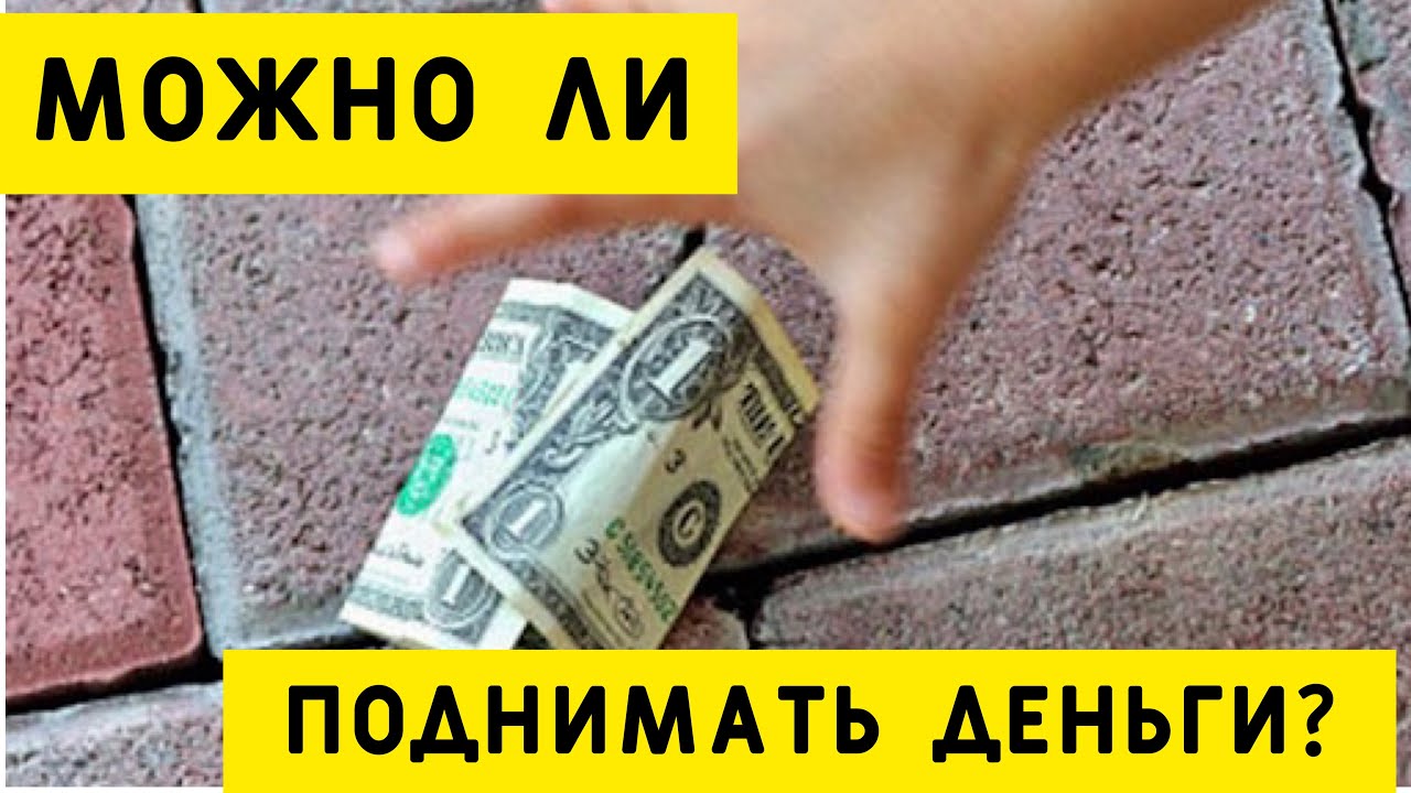 Найти деньги на улице примета. Найти деньги на улице. Нашел деньги. Найти много денег на улице. Где можно найти деньги на улице.