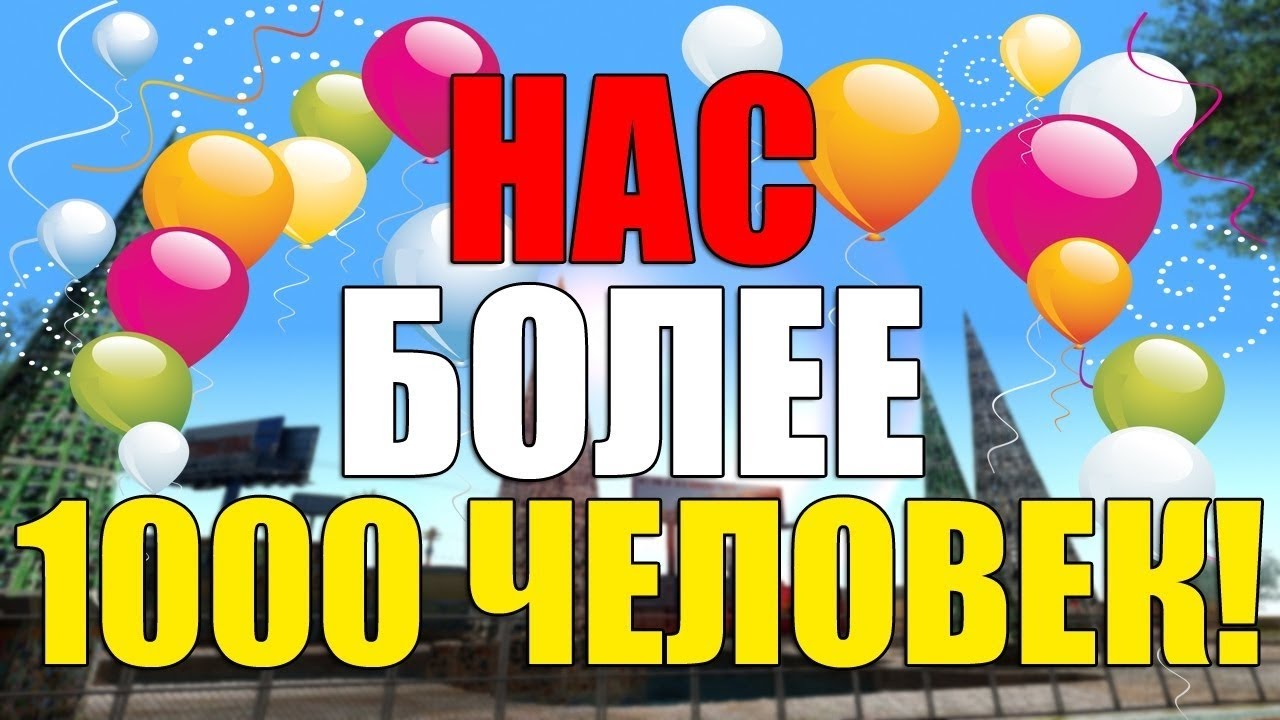 Больше 1000. Ура нас 1000 человек в группе. Стрим 1000 подписчиков. Нас больше 1000. Нас почти 1000 подписчиков.