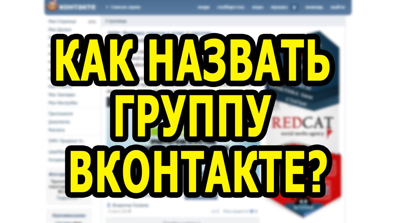 Название для группы. Как назвать группу. Название для группы в ВК. Как назвать группу в ВК. Как придумать название группы в ВК.