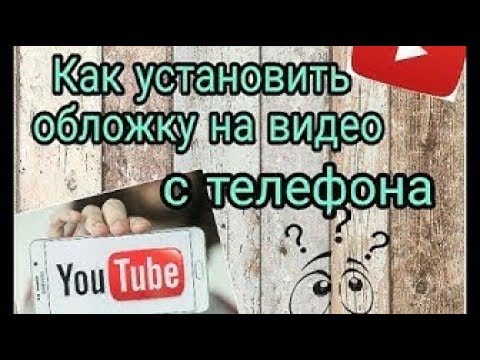 Добавить обложку. Как поставить обложку на видео. Как вставить обложку в видео. Как поменять обложку видео. Как поставить обложку на видео с телефона.