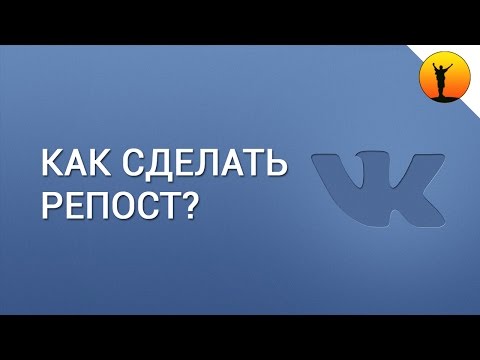Как сделать репост в ВК (ВКонтакте)?