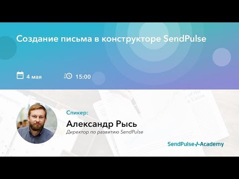 Вебинар: Создание письма в конструкторе SendPulse