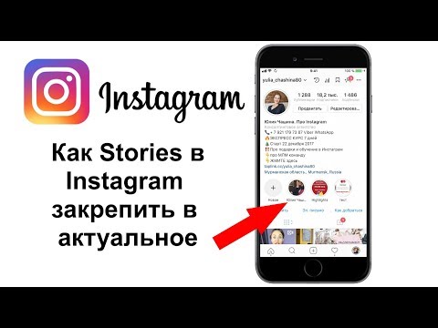 Как закрепить Stories в АКТУАЛЬНОЕ. НОВИНКА В ИНСТАГРАМ. Бомба для продаж в Инстаграм.