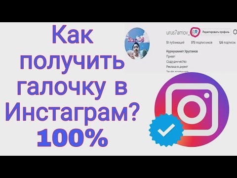 Как получить синюю галочку