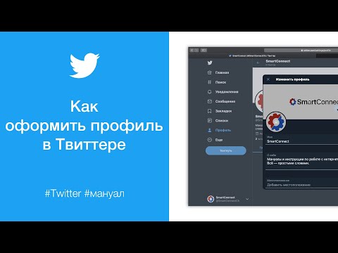 Как оформить профиль в Твиттере