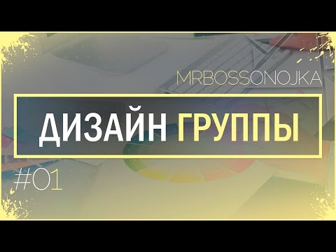 Оформление группы ВКонтакте. Слитные аватар и баннер. Серия видеоуроков по созданию меню (Часть 1)