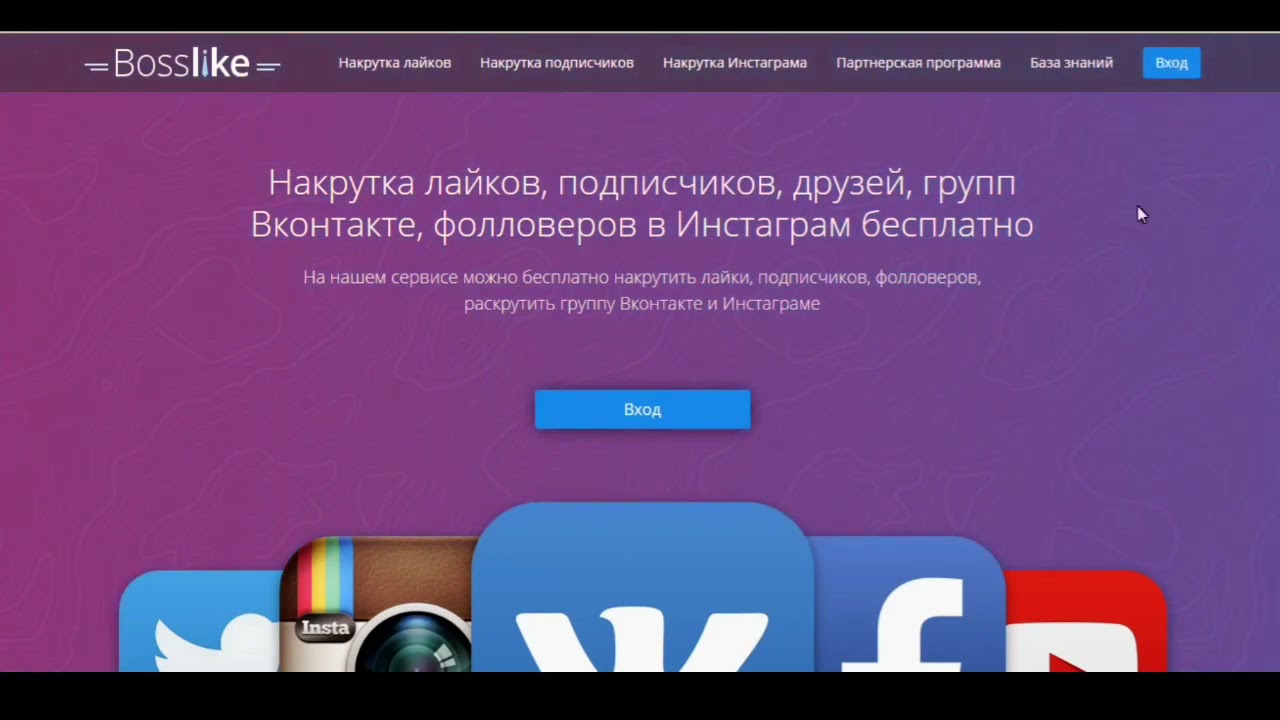 Бесплатная накрутка лайков в тт. Партнёрские программы Инстаграм. Сервисы накрутки ютуб. Like me накрутка лайков в ВК. Накрутка всех соц.