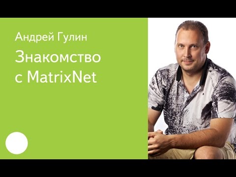 017. Знакомство с MatrixNet - Андрей Гулин