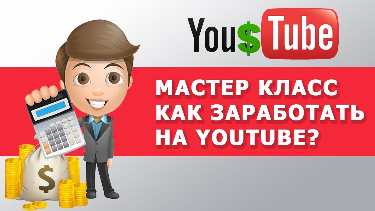 Как стать блогером в ютубе. Заработок на youtube. Заработок на ютьюб. Заработок на ютуб картинки. Заработок на видеороликах.