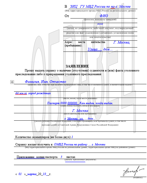 Образец заявление на получение справки об отсутствии судимости