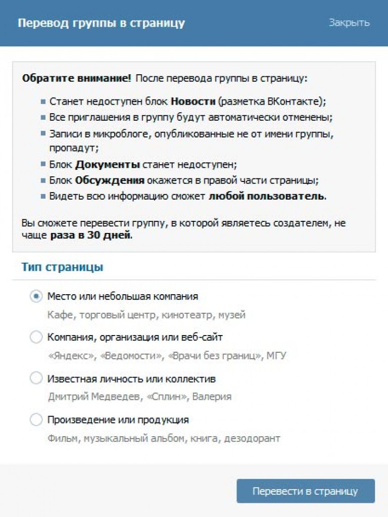 Группа перевод. Перевести группу в страницу ВКОНТАКТЕ. Перевод группы в страницу. Перевести страницу в группу. Перевести группу в публичную страницу.