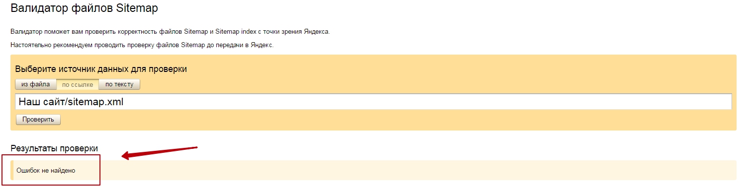 Как добавить файл sitemap в яндекс вебмастер