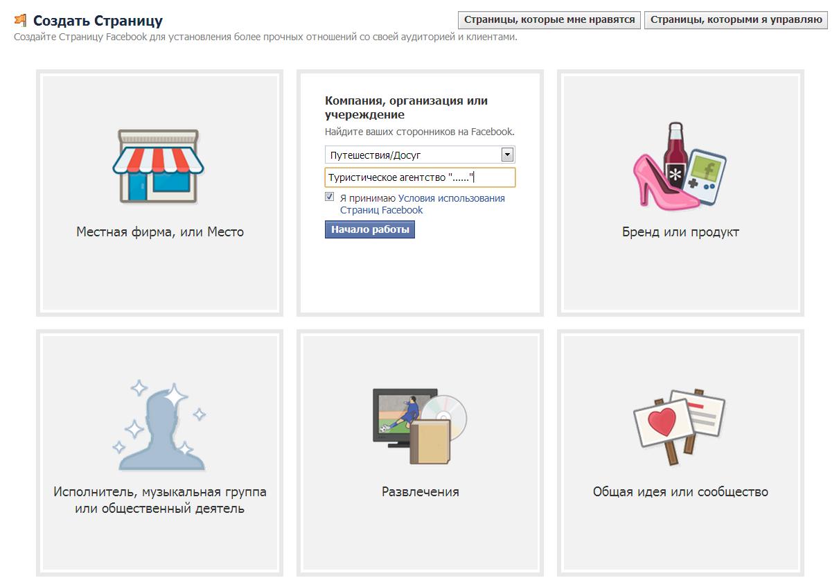 Создать страницу Фейсбук. Как создать страницу в Фейсбук. Как создать страницу. Создать на Фейсбуке страницу компании.