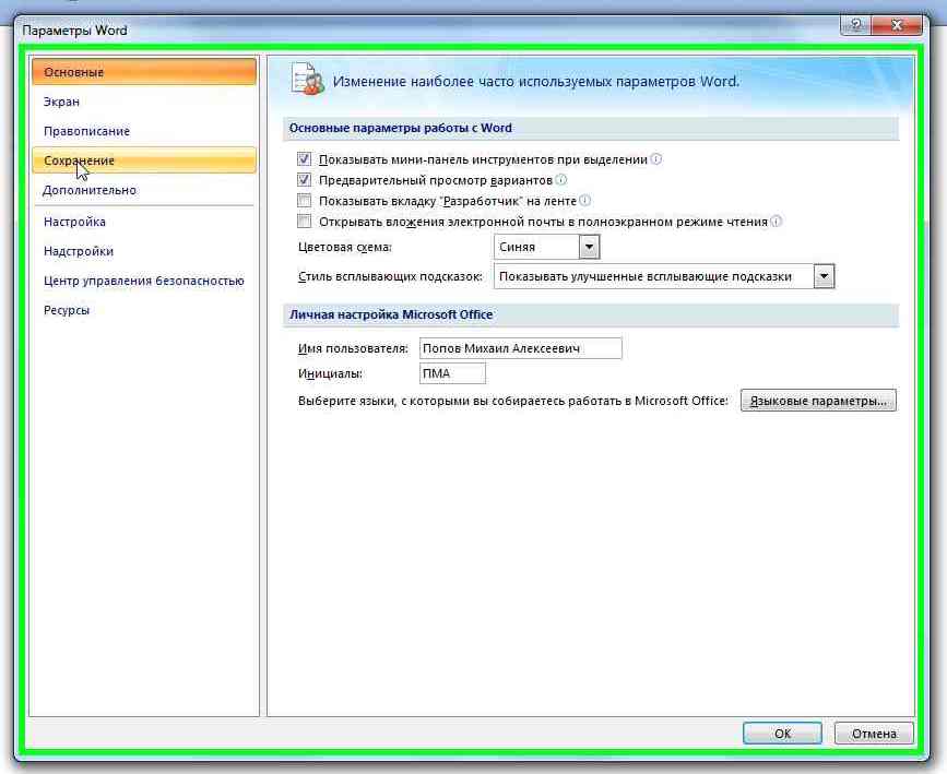 Автосохранение. Параметры Word. Автосохранение в Ворде. Дополнительные параметры ворд. Офис параметры ворд.