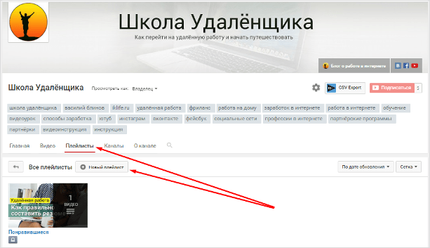как сделать плейлисты на Ютуб