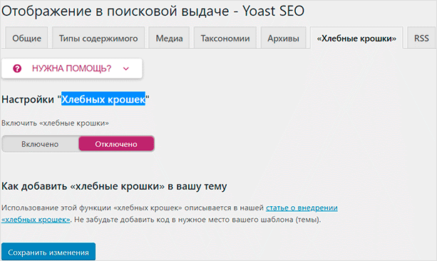 “Хлебные крошки” WordPress