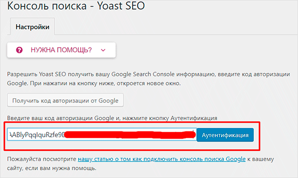 Настройка консоли поиска в Yoast SEO