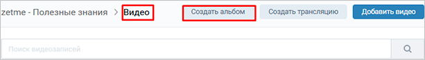 Создаем альбом с видео в сообществе