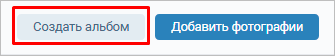 Создать фотоальбом ВК